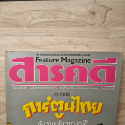 Feature Magazine สารคดี ฉบับที่ 66 ปีที่ 6 ส.ค.2533 รูปที่ 2