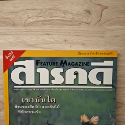 Feature Magazine สารคดี ฉบับที่ 169 ปีที่ 15 มี.ค.2542 รูปที่ 2