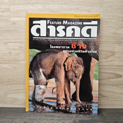 Feature Magazine สารคดี ฉบับที่ 171 ปีที่ 15 พ.ค.2542