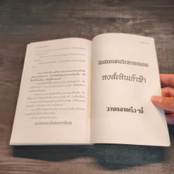 ฟงอวิ๋นขี่พายุทะลุฟ้า ภาคพิเศษตอน ล่ารักสองชาติภพ - น.นพรัตน์ รูปที่ 9