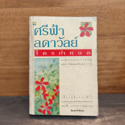 ใครกำหนด - ศรีฟ้า ลดาวัลย์ รูปที่ 1