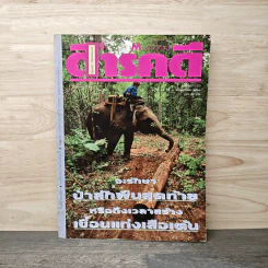 Feature Magazine สารคดี ปีที่ 8 ฉบับที่ 95 ม.ค.2536