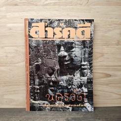 Feature Magazine สารคดี ฉบับที่ 93 ปีที่ 8 พ.ย.2535 รูปที่ 1