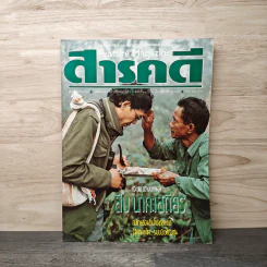 สารคดี ปีที่ 6 ฉบับที่ 68 ต.ค.2533 ชีวิตและความตายของ สืบ นาคะเสถียร รูปที่ 1