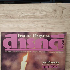 Feature Magazine สารคดี ฉบับที่ 83 ปีที่ 7 ม.ค.2535 รูปที่ 2