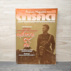 Feature Magazine สารคดี ฉบับที่ 47 ปีที่ 4 มกราคม 2532 สงคราม 9 ทัพ รูปที่ 1