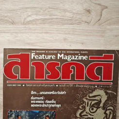 Feature Magazine สารคดี ฉบับที่ 32 ปีที่ 3 ต.ค.2530 รูปที่ 2