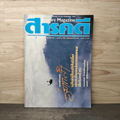 Feature Magazine สารคดี ฉบับที่ 39 ปีที่ 4 พ.ค.2531 รูปที่ 1