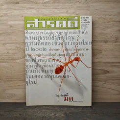 สารคดี ปีที่ 18 ฉบับที่ 210 ส.ค. 2545 มด