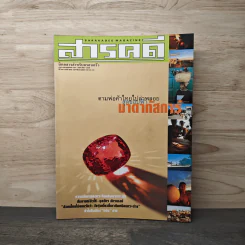 สารคดี ปีที่ 17 ฉบับที่ 204 ก.พ.2545