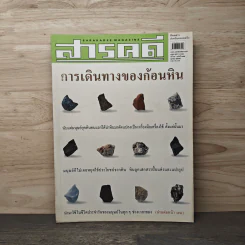 สารคดี ปีที่ 18 ฉบับที่ 212 ต.ค.2545 การเดินทางของก้อนหิน รูปที่ 1