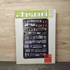 Feature Magazine สารคดี ฉบับที่ 211 ก.ย.2545