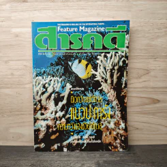 Feature Magazine สารคดี ฉบับที่ 63 ปีที่ 6 พฤษภาคม 2533 แนวประการัง รูปที่ 1