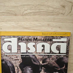 Feature Magazine สารคดี ฉบับที่ 153 ปีที่ 13 พ.ย.2540 รูปที่ 2