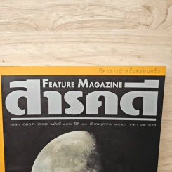 Feature Magazine สารคดี ฉบับที่ 152 ปีที่ 13 ต.ค.2540 ดวงจันทร์ รูปที่ 2