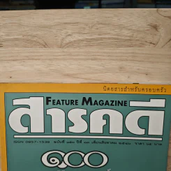 Feature Magazine สารคดี ฉบับที่ 150 ปีที่ 13 ส.ค.2540 100 ปีภาพยนตร์ในประเทศไทย รูปที่ 2