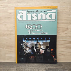 Feature Magazine สารคดี ฉบับที่ 150 ปีที่ 13 ส.ค.2540 100 ปีภาพยนตร์ในประเทศไทย รูปที่ 1