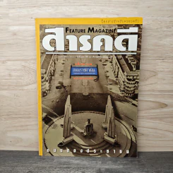 Feature Magazine สารคดี ฉบับที่ 164 ต.ค.2541