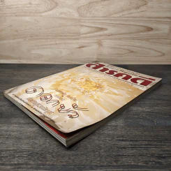 Feature Magazine สารคดี ฉบับที่ 58 ปีที่ 5 ธ.ค.2532 รูปที่ 4