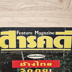 Feature Magazine สารคดี ฉบับที่ 77 ปีที่ 7 ก.ค.2534 รูปที่ 2