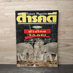 Feature Magazine สารคดี ฉบับที่ 77 ปีที่ 7 ก.ค.2534