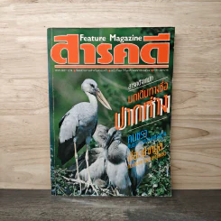 Feature Magazine สารคดี ฉบับที่ 74 ปีที่ 7 เมษายน 2534 คนชรา