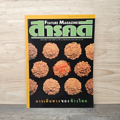 Feature Magazine สารคดี ฉบับที่ 163 ปีที่ 14 ก.ย.2541 การเดินทางของข้าวไทย