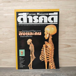 Feature Magazine สารคดี ฉบับที่ 162 ปีที่ 14 ส.ค.2541
