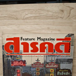 Feature Magazine สารคดี ปีที่ 7 ฉบับที่ 79 ก.ย.2534 รูปที่ 2