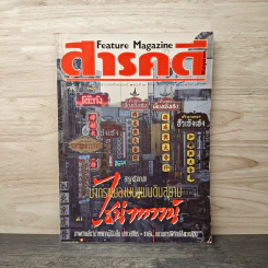 Feature Magazine สารคดี ปีที่ 7 ฉบับที่ 79 ก.ย.2534