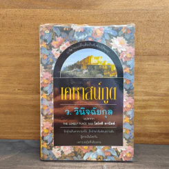 เคหาสน์ภูต - โดโรที ดานีลล์, ว.วินิจฉัยกุล รูปที่ 1
