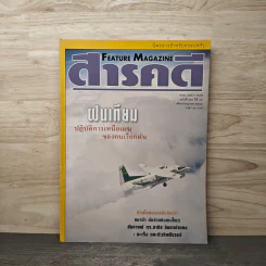 Feature Magazine สารคดี ฉบับที่ 161 ปีที่ 14 ก.ค.2541