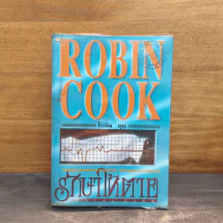 รักษาให้ตาย - Robin Cook โรบิน คุก
