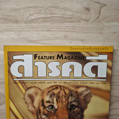 Feature Magazine สารคดี ฉบับที่ 155 ปีที่ 13 ม.ค.2541 รูปที่ 2