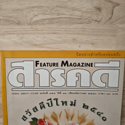 Feature Magazine สารคดี ฉบับที่ 154 ธ.ค.2540 รูปที่ 2