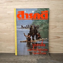 Feature Magazine สารคดี ฉบับที่ 102 ปีที่ 9 ส.ค.2536 รูปที่ 1