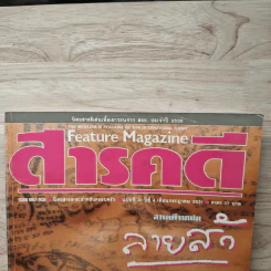 Feature Magazine สารคดี ฉบับที่ 41 ก.ค.2531 รูปที่ 2