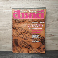 Feature Magazine สารคดี ฉบับที่ 41 ก.ค.2531 รูปที่ 1