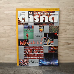 Feature Magazine สารคดี ปีที่ 14 ฉบับที่ 167 ม.ค.2542