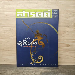 สารคดี ปีที่ 17 ฉบับที่ 198 ส.ค.2544