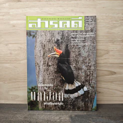 Feature Magazine สารคดี ฉบับที่ 195 พ.ค.2544 รูปที่ 1