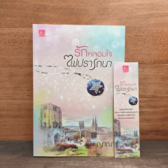 รักหลอมใจไฟปรารถนา - ญาณา รูปที่ 6