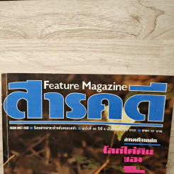 Feature Magazine สารคดี ฉบับที่ 40 ปีที่ 4 มิ.ย.2531 รูปที่ 2