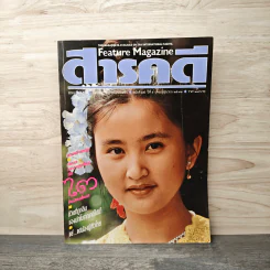 Feature Magazine สารคดี ฉบับที่ 52 ปีที่ 5 มิ.ย.2532 รูปที่ 1