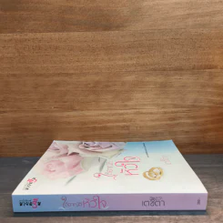 ใต้อาณัติหัวใจ - เตชิตา รูปที่ 2