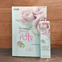 ใต้อาณัติหัวใจ - เตชิตา รูปที่ 9
