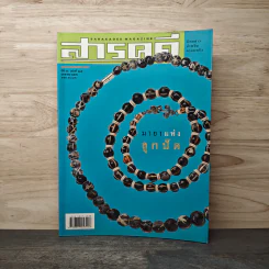 สารคดี ปีที่ 18 ฉบับที่ 215 ม.ค.2546 รูปที่ 1