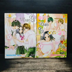 อย่าปฏิเสธใจว่ารักกัน 2 เล่มจบ - Kana NANAJIMA