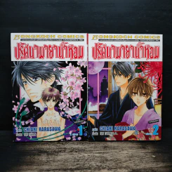 ปริศนามายาน้ำหอม 2 เล่มจบ - CHIAKI KARASAWA, FUYU TSUYAMA