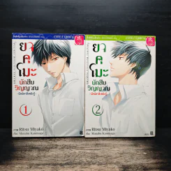 ยาคุโมะ นักสืบวิญญาณ นัยน์ตาสีเพลิงรู้ เล่ม 1-2 - Kaminaga Manabu, Ritsu Miyako